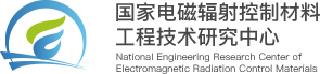 国家电磁辐射控制材料工程技术研究中心